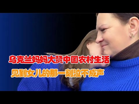 外国妈妈第一次到中国，大赞中国农村生活！见到女儿孙子泣不成声