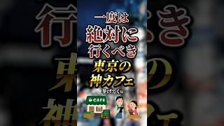 一度は絶対に行くべき東京の神カフェ7選　#おすすめ #保存