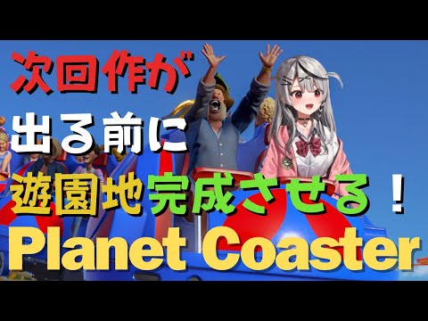 【 Planet Coaster 】次回作出る前に遊園地完成させちゃうぞ～～！！！ 【ホロライブ/沙花叉クロヱ】