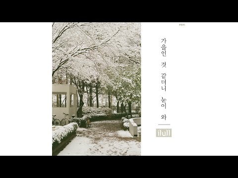 가을인 것 같더니 눈이 와 - 아이럴(ilull)