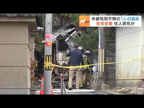 住宅が全焼し１人の遺体が見つかる　住人の５０代男性と連絡取れず　大阪・交野市（2024年12月22日）