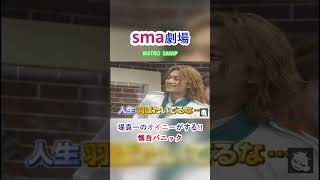 sma劇場  BISTRO SMAP ”堤真一のオイニーがする!?” #shorts