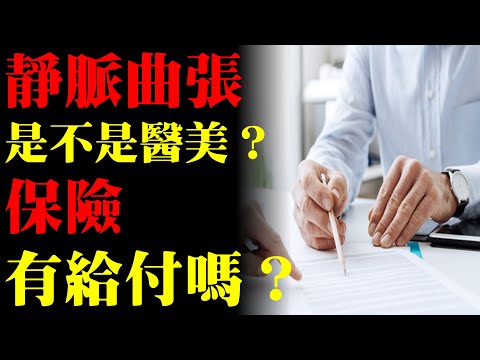 靜脈曲張是醫美嗎？醫療保險有給付嗎？｜許原彰醫師：台中，高雄，台南，台北，新竹，靜脈曲張專家