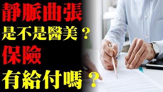 靜脈曲張是醫美嗎？醫療保險有給付嗎？｜許原彰醫師：台中，高雄，台南，台北，新竹，靜脈曲張專家