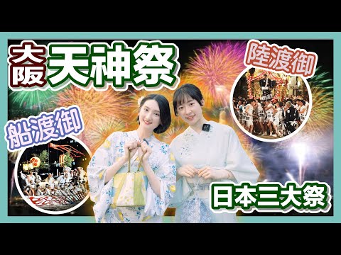 睽違４年大阪天神祭！穿浴衣逛日本夏日三大祭典｜夏日風物詩｜奉納花火｜日本旅遊｜日本自由行｜日本好好玩第５期