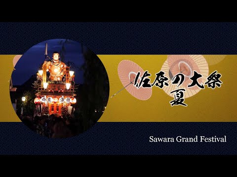 佐原の大祭・夏（2017年・2019年）【再編集版】