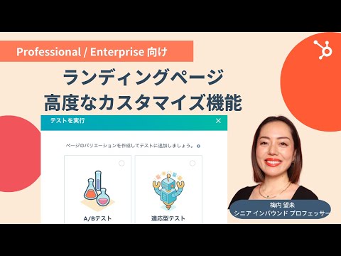 【4分で簡単紹介】ランディングページの高度なカスタマイズ機能 | ランディングページ最適化/ ABテスト / カスタマイズ