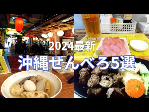 【沖縄飲み】完全版！2024沖縄せんべろ5選（ランキング形式）