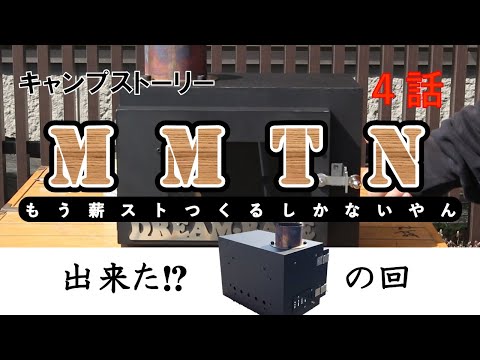 ４話『M M T N  ～もう／薪ストーブ／つくるしか／ないやん～』