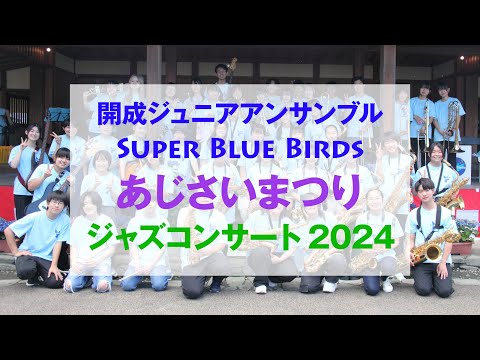 開成町あじさいまつり ジャズコンサート 2024  - 開成ジュニアアンサンブル Super Blue Birds