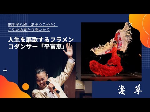 【人生を謳歌するフラメンコダンサー「平富恵」】こやたの見たり聞いたり＜第18回＞月刊浅草オーディオブックこやたの見たり聞いたり