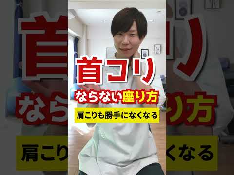 【知って得する】首コリにならない姿勢と座り方