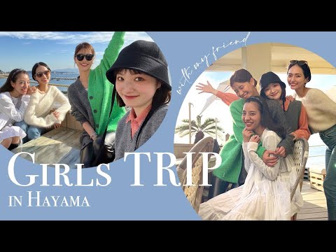 【休日VLOG】楽しかった女子旅 in葉山【ドライブ】