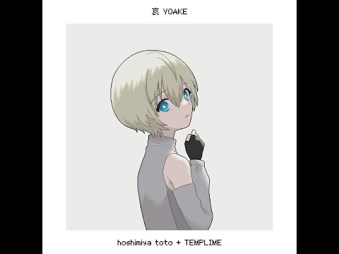 【Official Audio】星宮とと+TEMPLIME /YOAKE(from HYOJYO)