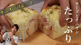 オニオンとチーズたっぷり！パウンド型で作る時短オニオンブレットの作り方。｜時短パン作り｜How to make onion Bullet