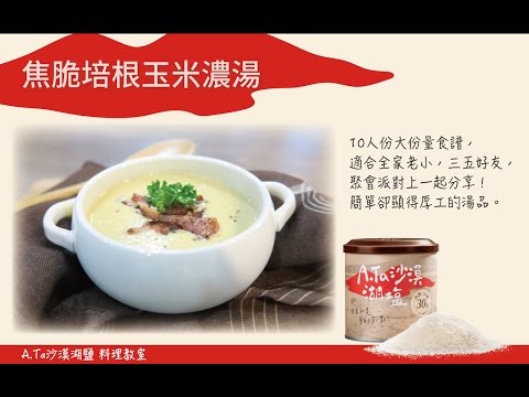 ATa沙漠湖鹽料理教室_食譜_焦脆培根玉米濃湯