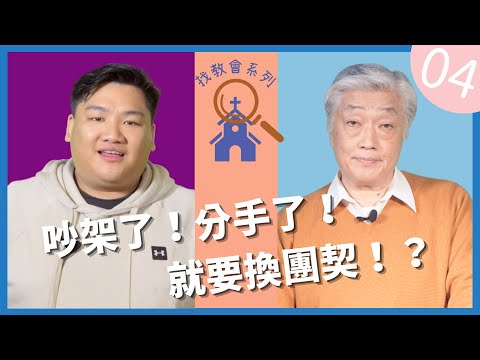 信仰與生活: 【尋找教會系列】EP04 團契篇 : 那些讓我不想去團契的事 （上）