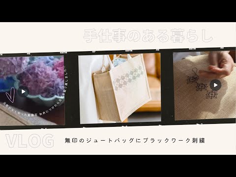 vlog | 手仕事のある 暮らし | 幸せを呼ぶ手仕事 | ブラックワーク刺繍 | モノトーン  | 瞑想 | お花のパターン刺繍 | 無印良品ジュートバッグ | 紫陽花の元気がなくなったら