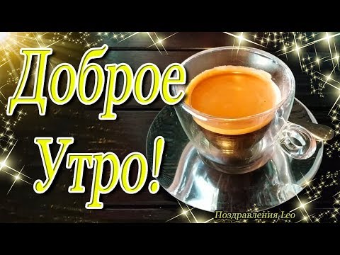 Удачного Нового Дня! ☀️ Доброе Утро! Хорошего Настроения! Кофе для вас!