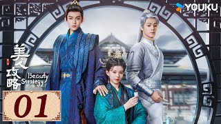 ENGSUB【美人攻略 Beauty Strategy EP01】亡族公主逆袭变一代皇后 | 古装 爱情 | 关畅 / 张景昀 | YOUKU COSTUME