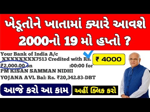 પી એમ કિસાન 19મો હપ્તો / 2000નો 19મો હપ્તો મેળવવા / #પીએમકિસાન #pmkisan / Khedut Sahay