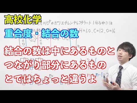 【高校化学】合成高分子④ 〜重合度・結合の数〜