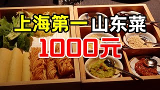 【杜小慢•上海第一鲁菜】带山东人吃米其林山东菜，居然都没见过？