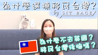 為什麼選擇移民台灣?移民台灣後悔嗎?怎麼不移民英國加拿大呢?移民前後感受