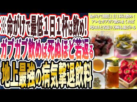 【なぜ報道しない？】「命がけで最低１日１杯は飲め！アレをガブガブ飲みまくれば、死ぬほど若返り万病も遠ざかる」を世界一わかりやすく要約してみた【本要約】