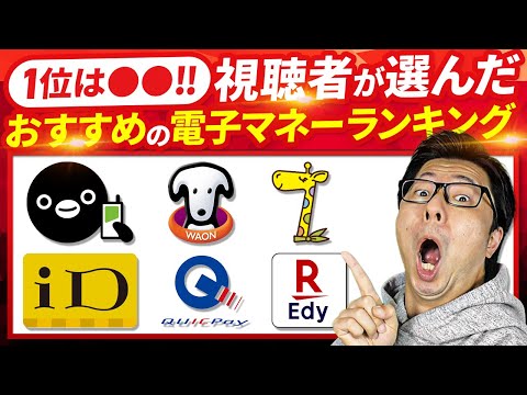 【1位は〇〇】全1,312投票72コメント！視聴者が選んだ2022年最新版おすすめの電子マネーランキング