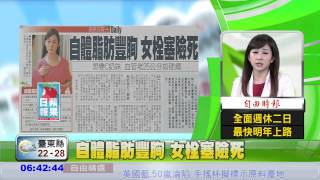 自體脂肪豐胸 女栓塞險死