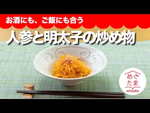 お酒にも、ご飯にも合う「人参と明太子の炒め物」めぐたまキッチン６４／おうちごはん３