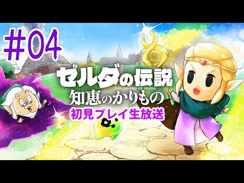 『ゼルダの伝説 知恵のかりもの』初見実況！#4【ゲーム妖怪ジーコ】