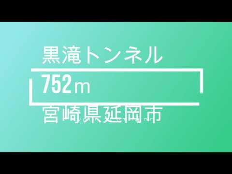 長野トンネル　黒滝トンネル　　宮崎県延岡市