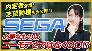 セガ採用内定者が面接で伝えた志望動機を大公開！ 必要なことはユーモアさではなく〇〇！？