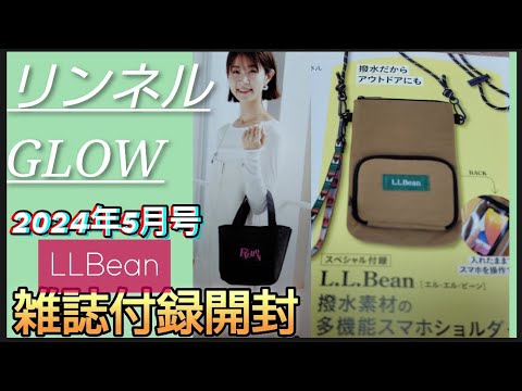 【雑誌付録開封】2024年5月号 リンネル　GLOW　LLBean　多機能スマホショルダーバッグ　フォションホテル京都　トートバッグ