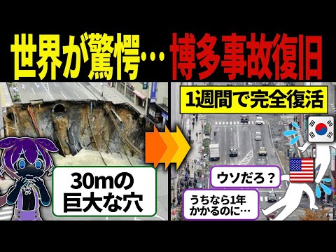 【実話】世界が驚いた・博多陥没事故の裏側のすべて【ずんだもん・ゆっくり解説】