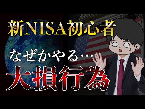 【裏事情暴露】新NISA始めたての投資初心者が高確率でやってしまう大損行動3選