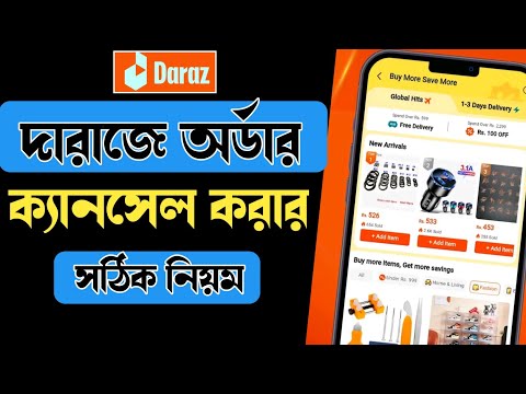 দারাজে অর্ডার কিভাবে ক্যানসেল করবো || how to cancel order on daraz | দারাজ অর্ডার বাতিল 2024 ||