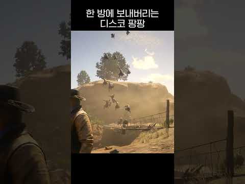 놀아주다가 한 방에 보내버리네 #rdr2 #shorts