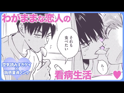 【BL】恋人の看病をする菊池。大人びている瀬戸が、いつもとは違い少しわがままで……⁉【今日、俺んち寄ってく？#7】