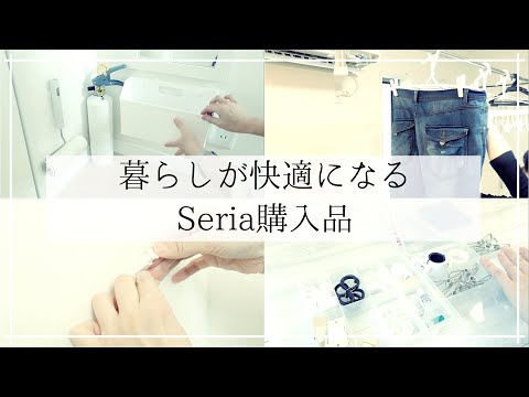 【100均】セリア購入品☆暮らしの中でもやもやしていた事がスッキリ解決しました！