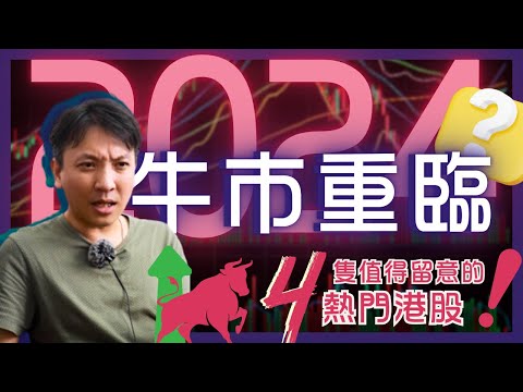 2024 Q4 有4隻港股值得留意？！ #20240819 #價值投資 #港股 #美股