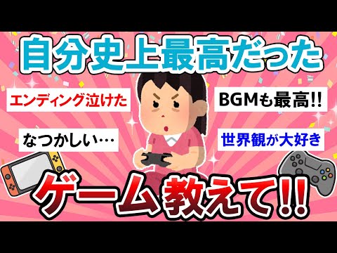 【有益スレ】これは神ゲーすぎる…！！史上最高だったゲーム教えて～！！【Girlschannelまとめ】