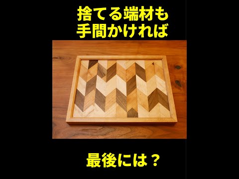 捨てる端材も手間をかけるとこうなる #woodworking #diy