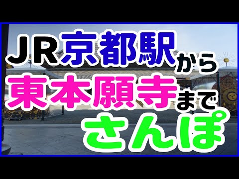 #JR京都駅から東本願寺までさんぽ