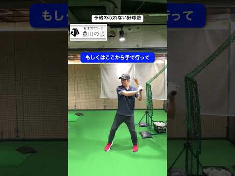 【効果◎】身体の開きに効く！効果バツグンの練習ドリル紹介！ #野球 #バッティング #レッスン