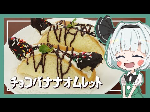 【ゆっくり料理】妖夢がボリュームたっぷりなチョコバナナオムレットを作ってみたよー！【ゆっくり実況】