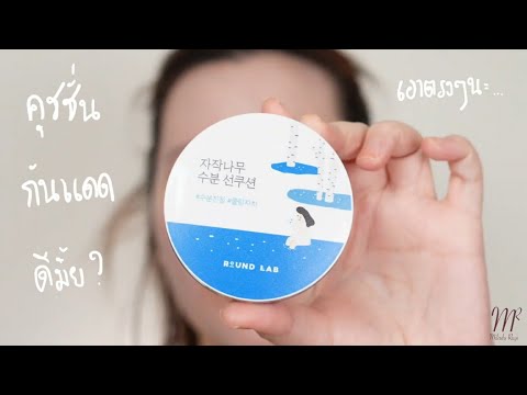 กันแดดคุชชั่น Round Lab Birch Juice Sun Cushion Review