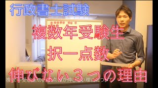 【行政書士試験】複数年受験生の択一点数が伸びない理由について【方向性を見誤った学習は不合格要因となり続けます。】